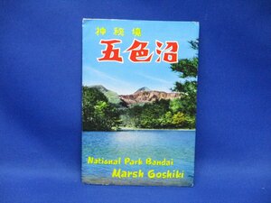 絵葉書 未使用　昭和 レトロ 神秘境　五色沼　磐梯国立公園　7枚袋 　　昭和３０−40年ごろ 90934