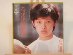 山口百恵　ちっぽけな感傷　／　清潔な恋　中古EPレコード