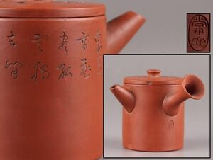 煎茶道具 常滑焼 人間国宝 山田常山 朱泥 横手急須 時代物 極上品 初だし品 C5706