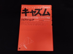 キャズム ジェフリー・A.ムーア