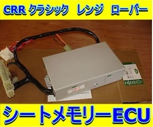 レンジローバー シート ECU コンピュータ メモリー パワーシート 電動 ミラー 基板 修理 Range Rover クラシック CRR