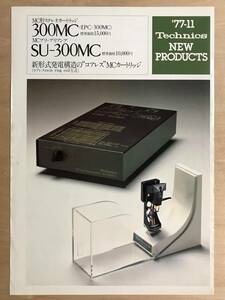 ★レア！ 1977年「 Technics EPC-300MC / SU-300MC カタログ 」テクニクス MC形ステレオカートリッジ・MCプリ・プリアンプ カタログです　