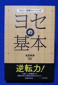 ○○　やさしい囲碁トレーニング ヨセの基本 高尾紳路　池田書店　2016年初版　C0301s