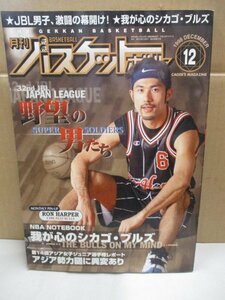 月刊バスケットボール 1998年12月 JBL男子激闘の幕開け！我が心のシカゴ・ブルズ