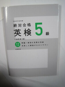 絶対合格英検5級 高橋書店 英検5級 参考書 英検5級 対策 　CD付属盤面状態良好