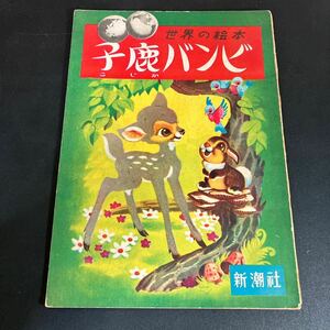 23-12-17『 世界の絵本　小鹿バンビ 』 昭和26年(1951) 　菊池重三郎訳