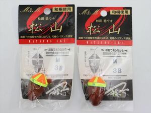 【未使用保管品】松山 M 3B 2個セット A3497