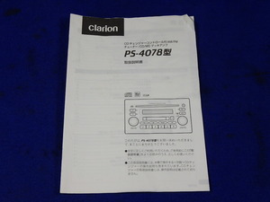 クラリオン CD MD PS-4078型　説明書　取説　取扱説明書　マニュアル　送料180円　中古品