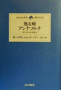 処女峰アンナプルナ 最初の８０００ｍ峰登頂 ｙａｍａ‐ｋｅｉ　ｃｌａｓｓｉｃｓ／モーリスエルゾーグ(著者),近藤等(訳者)