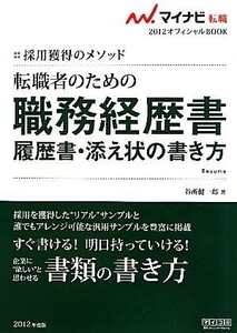 転職者のための職務経歴書・履歴書・添え状の書き方(２０１２) 採用獲得のメソッド マイナビ転職　オフィシャルＢＯＯＫ／谷所健一郎【著】