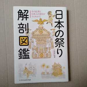 /2.01/ 日本の祭り解剖図鑑 著者 久保田裕道 221201よ190107