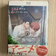 マスク男子は恋したくないのに4 Blu-ray付き特装版