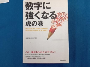 数字に強くなる 虎の巻 話題の達人倶楽部