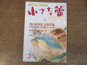 2403ND●小さな蕾 404/2002.3●美の実践者 松永耳庵/細川護熙/中国仏の銘文/桑山玉洲/拓本の見方 買い方/釉下彩烏柿図大花瓶