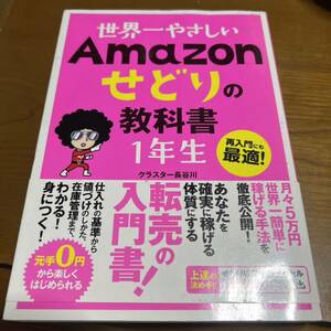 世界一やさしいＡｍａｚｏｎせどりの教科書１年生　再入門にも最適！ クラスター長谷川／著