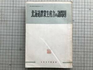 『北海道農業生産力の諸問題 寒冷地農業調査報告1』農林省農林経済局農政課編 1957年刊 ※農林省大臣官房寒冷地農業振興対策室 00451