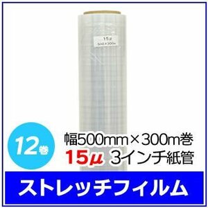 法人様限定 梱包用 ストレッチフィルム 幅500mm×300m巻 15μ 3インチ紙管 12巻セット (6巻入×2箱)　※代引き不可