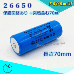 26650充電池 保護回路付き26650 リチウムイオン充電池 バッテリー PSE認証済み 5000mAH★