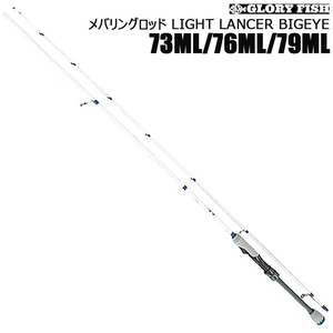 ▲GLORY FISH メバリングロッド LIGHT LANCER BIGEYE 79ML(um-llb-969398)