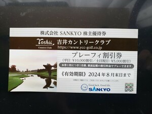 ●送料無料●　　SANKYO　 吉井カントリークラブ プレーフィー割引券 8月末日まで有効