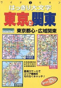 はっきり大文字　東京と関東／東京地図出版