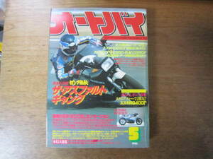 月刊オートバイ　1983年5月号