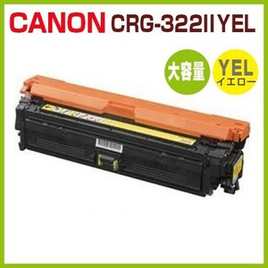 送料無料　CANON対応　再生トナー カートリッジ322II イエロー CRG-322II　LBP9100C LBP9200C LBP9500C LBP9510C LBP9600C LBP9650Ci
