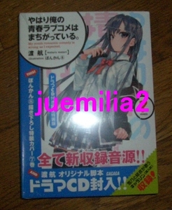 新品小説「やはり俺の青春ラブコメはまちがっている。」渡航第7巻ドラマCD付き限定特装版初版