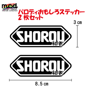 パロディー面白ステッカー 「SHOEI」じゃなくて「SHOROU」2枚セット 黒色 中年 初老 リターンライダー バイク