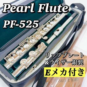 1590 【美品】パール Pearl フルート PF-525 Eメカ付 銀製 管楽器 PF525 PF-525E PF525E リッププレート＆ライザー銀製 Silver 送料無料