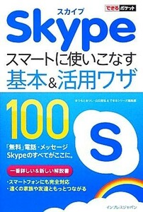 Ｓｋｙｐｅスマートに使いこなす基本＆活用ワザ１００ できるポケット／まつもとあつし，山口真弘，できるシリーズ編集部【著】