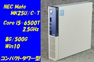 O●NEC Mate コンパクトタワー型●MK25U/C-T●Core i5-6500T(2.5GHz)/8G/500G/Win10●4