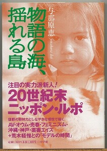 ◇ 物語の海、揺れる島　与那原恵 【荒木経惟】