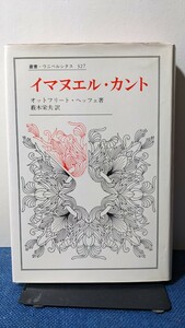 「イマヌエル・カント」　叢書・ウニベルシタス327