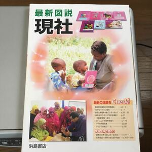 ★★浜島書店 最新図説 現社★★