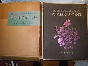 [R0419-018]　インドネシア　古代染色全１００葉　染色工芸　図集　デザイン　西村兵部　光琳社
