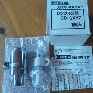 INAX シングル分岐 CB-SXH7 分岐コック未使用