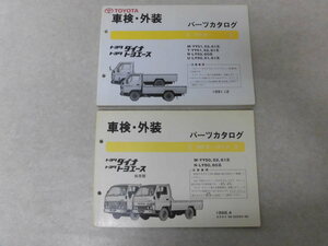 【トヨタ】ダイナ、トヨエース/車検・外装 パーツカタログ●M-YY50 、N-LY50系ほか（2冊）