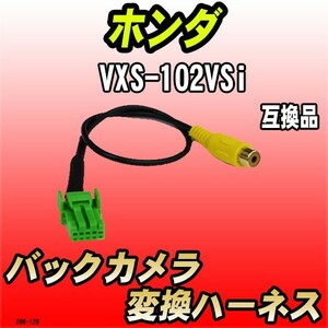 バックカメラ変換ハーネス ホンダ VXS-102VSi 互換品