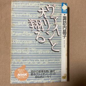諏訪内晶子「ヴァイオリンと翔ける」NHKライブラリーNHK出版