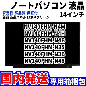 【国内発送】パソコン 液晶パネル NV140FHM-N4M NV140FHM-N4H NV140FHM-N4B NV140FHM-N35 14インチ 高品質 LCD ディスプレイ 交換 D-053