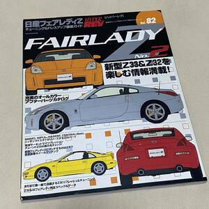 ★HYPER REV ハイパーレブ VOL.82 日産 フェアレディZ チューニング&ドレスアップ徹底ガイド Japanese Magazine FAIRLADY Z32/Z33