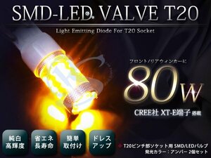 最強！80W LED フロントウインカー アンバー発光 高輝度バルブ GS350/430 T20