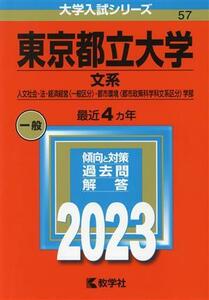 東京都立大学　文系(２０２３) 人文社会・法・経済経営〈一般区分〉・都市環境〈都市政策科学科文系区分〉学部 大学入試シリーズ５７／教学