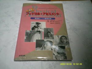 実践！フィジカル・アセスメント　看護者としての基礎技術　金原出版　監修：小野田　千枝子　編集：高橋　照子・芳賀　佐和子