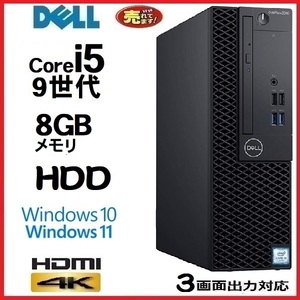 デスクトップパソコン 中古パソコン DELL 第9世代 Core i5 9500 メモリ8GB office HDMI 3070SF Windows10 Windows11 美品 0503a