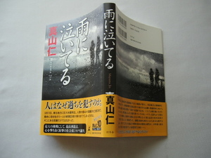 サイン本『雨に泣いてる』真山仁署名入り　平成２７年　初版カバー帯