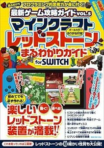 (説明必読)マインクラフト レッドストーンまるわかりガイド for SWITCH (マイクラ全機種版対応！)電子書籍版