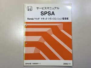 中古本 HONDA SPSA サービスマニュアル HONDAマルチマチックトランスミッション整備編 2005-11 ホンダ