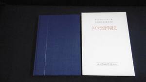 【中古 送料込】『ドイツ会計学説史』R.ボルコフスキー 著,松尾憲橘 他訳 森山書店 1981年8月15日 初版発行 ◆N2-097